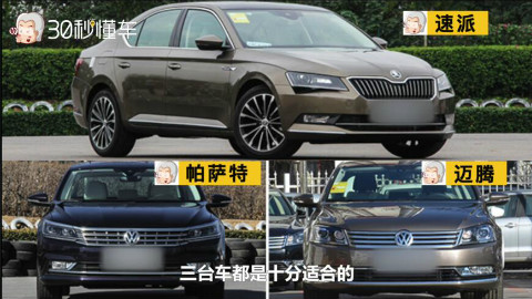 车型PK台:帕萨特、迈腾、速派家用车怎么选?